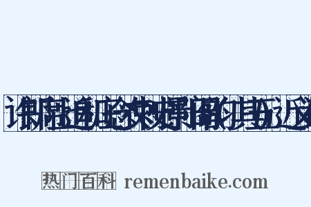 许郎席上追和庄念农刺史景阳阁韵(其五)近义词是什么意思的图片